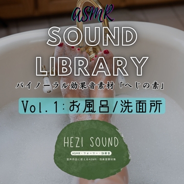 【バイノーラル効果音素材】へじの素vol.1「お風呂・洗面所」 [Hezisound]