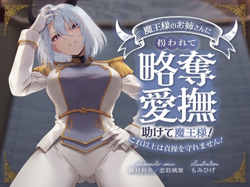 キミが妹の花婿だね? 魔王様のお姉さんに拐われて略奪愛撫 〜助けて魔王様!これ以上は貞操を守れません!〜 [狐屋本舗]