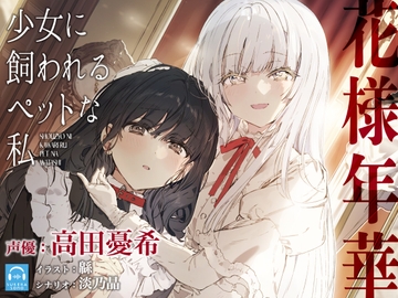 【百合体験】花様年華 -少女に飼われるペットな私-【CV:高田憂希】 [SukeraSono]