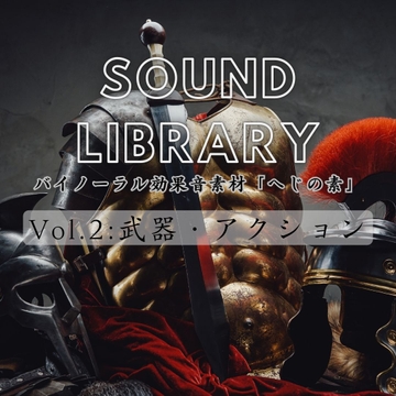 【バイノーラル効果音素材】へじの素vol.2「武器・アクション」 [Hezisound]