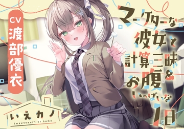 【簡体中文版】【首&肩&耳マッサージ&膝枕子守歌】いえカノ～マーケターな彼女と計算三昧&お腹いっぱいな一日～【CV.渡部優衣】 [Translators Unite]