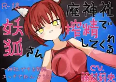 【のじゃ○リ】廃神社で搾精してくれる妖狐さん~神社でする背徳エッチでねんごろに~【KU100】