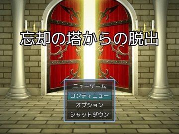 忘却の塔からの脱出(謎モール01) [謎工房てくてく]