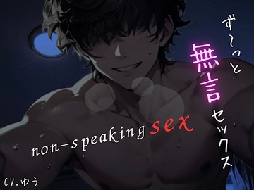 【ず～っと無言セックス】セリフ以外の音で奏でる究極没入プレイ44分～non-speaking SEX~ [You≒Träncey]