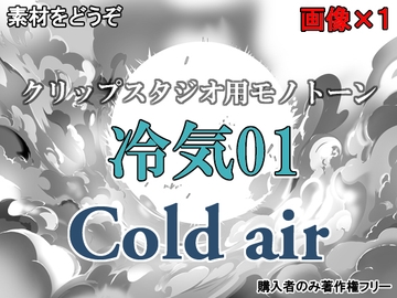 素材をどうぞ『冷気01』 [素材をどうぞ]