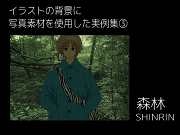 イラストの背景に写真素材を使用した実例集(3) [nerisamabunko]