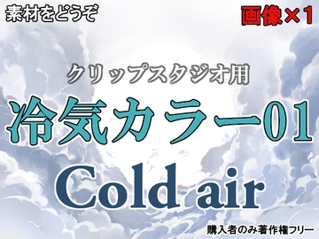 素材をどうぞ『冷気カラー01』 [素材をどうぞ]
