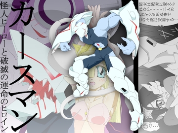 カースマン 怪人ヒーローと破滅の運命のヒロイン [１０００％]