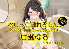 【おしっこ実演】Pee.28七瀬ゆなのおしっこ録れるもん。～夕飯後にトイレでおしっこ編～