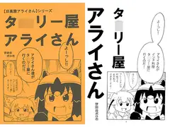 タ○リー屋アライさん