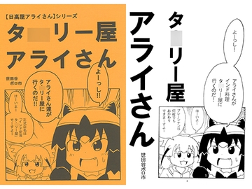 タ○リー屋アライさん [世田谷ボロ市]