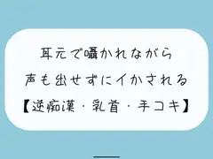【無料8分 / 逆痴○】声の出せない状況で女の子に耳元で囁かれながら、情けなくパンツの中に射精しちゃおうね