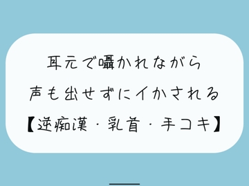 【無料8分 / 逆痴○】声の出せない状況で女の子に耳元で囁かれながら、情けなくパンツの中に射精しちゃおうね [みこるーむ]