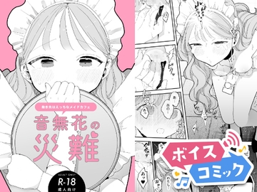 【ボイスコミック】音無花の災難[絶頂リフレ(二次創作本)] [DLボイコミ]