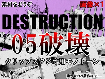 素材をどうぞ『DESTRUCTION5 破壊』 [素材をどうぞ]