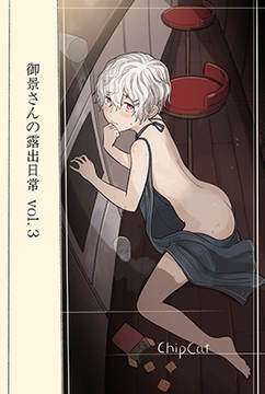 御景さんの露出日常 vol.3 [彩虹サンデー]