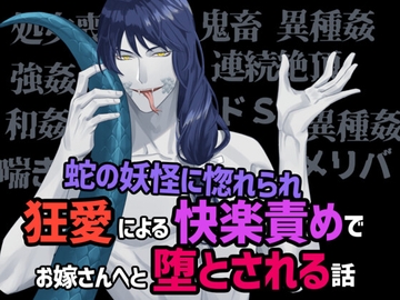 蛇の妖怪に惚れられ狂愛による快楽責めでお嫁さんへと堕とされる話 [Q歩イズム]