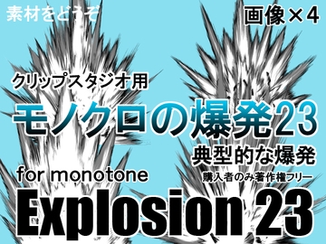 素材をどうぞ『モノクロの爆発23』 [素材をどうぞ]