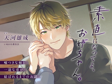 素直になってよ、お姉ちゃん。～嘘つきな姉と一途な弟が結ばれるまでのお話～ [いぬかわ委員会]