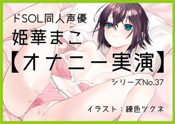 【オナニー実演37】姫華まこ～マゾ向け実演オナニー。言うこと聞ける子は聞いてね～ [ぶらっく&ぼっくす]