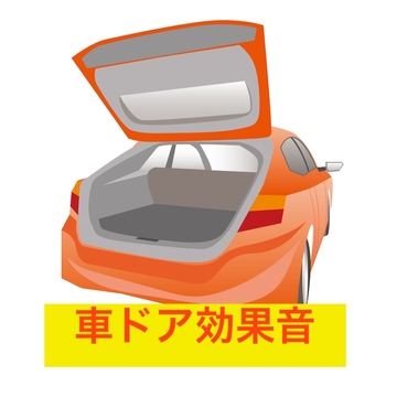 車のドア効果音 [beyan]