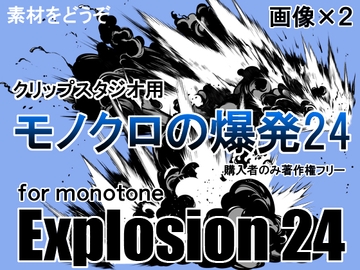 素材をどうぞ『モノクロの爆発24』 [素材をどうぞ]