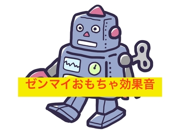 ゼンマイおもちゃ効果音 [beyan]