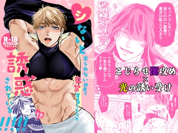 シないと出られない部屋で監禁するつもりが誘惑されている!!! [えびの腹]