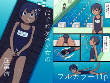 はぐれ水泳少女の性事情 [幻燈工場]
