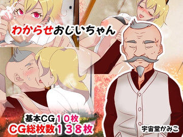 わからせおじいちゃん [へいわ堂]