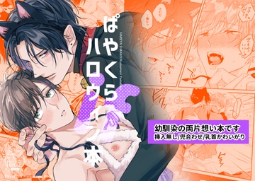 ぱやくらハロウィンif本 [雲間にやまびこ]