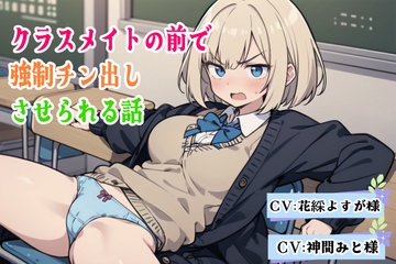 クラスメイトの前で強○チン出しさせられる話 [イノセントワークス]