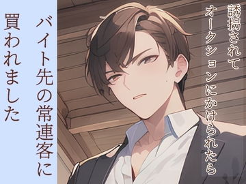 誘拐されてオークションにかけられたらバイト先の常連客に買われました [ねこっと庭園]