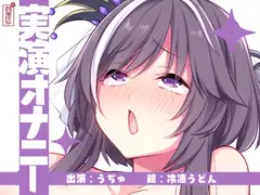 【実演オナニー】サクッとシコれるお手軽オナニー音声【うぢゅ】