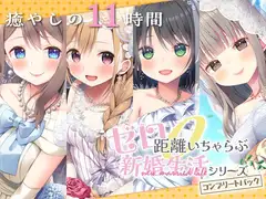 【11時間】 ゼロ距離いちゃらぶ コンプリートパック