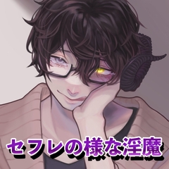 セフレの様な淫魔 [新騎の4回戦目]