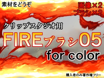 素材をどうぞ『FIREブラシ05』 [素材をどうぞ]