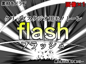 素材をどうぞ『flash(フラッシュ)』 [素材をどうぞ]