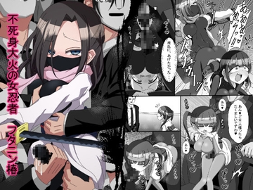 不死身大火の女忍者フタニン椿 [北上工房]