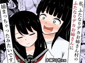 私、ふたなりデカお姉さん村のふたなりデカお姉さんに捕まっちゃったみたいです [さざめき通り]