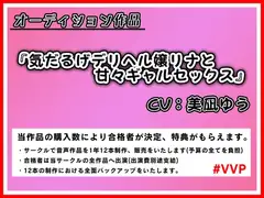 気だるげデリヘル嬢リナと甘々ギャルセックス【オーディション作品】