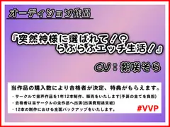 突然神様に選ばれて!?らぶらぶエッチ生活!【オーディション作品】