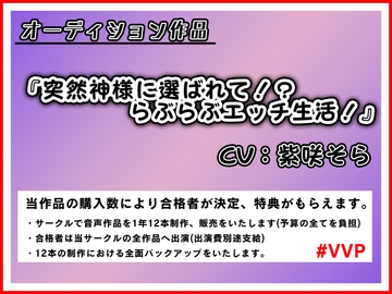 突然神様に選ばれて!?らぶらぶエッチ生活!【オーディション作品】 [愛ぶらりぃ/紫咲そら]
