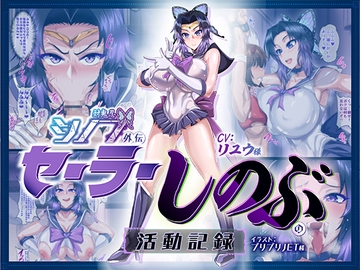 対鬼忍シノブ外伝 セーラーしのぶの活動記録 [maximumspec]