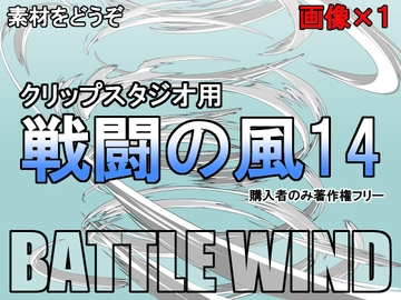 素材をどうぞ『戦闘の風14』 [素材をどうぞ]