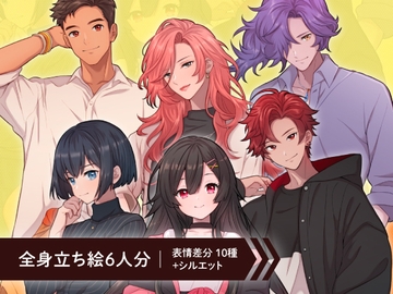 【立ち絵素材6人セット】私服姿などの10代〜20代・男性女性キャラクターイラストセットA・大学生・社会人・全身表情10種+α [素材POMPACK]