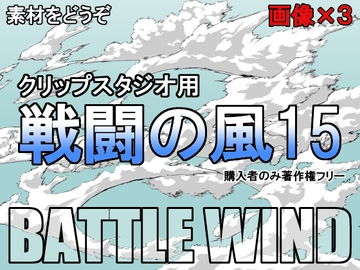素材をどうぞ『戦闘の風15』 [素材をどうぞ]