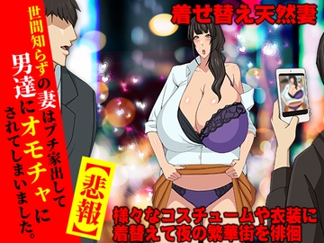 【悲報】堕ちた人妻 生ゴミとして扱われる [Octopus army corps]