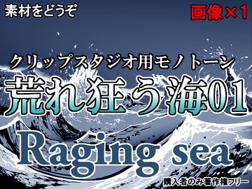 素材をどうぞ『荒れ狂う海01』 [素材をどうぞ]