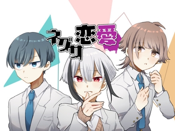 ネグサ恋愛 [天加原]